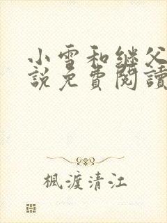 小雪和继父的小说免费阅读全文