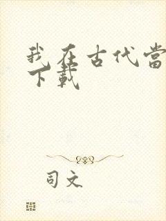 我在古代当王爷下载