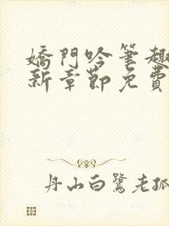 娇门吟笔趣阁最新章节免费阅读在线封面