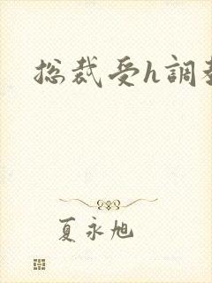 总裁受h调教封面