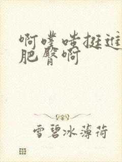 啊噗嗤挺进美妇肥臀啊