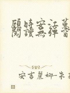 顾时安江蕙全文阅读无弹窗笔趣阁