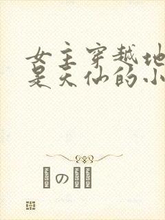 女主穿越地狱乐是天仙的小说