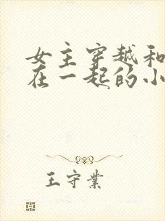 女主穿越和蛇妖在一起的小说