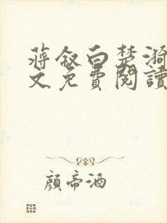 蒋叙白楚漪澜全文免费阅读笔趣阁最