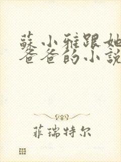 苏小雅跟她三个爸爸的小说在线阅读