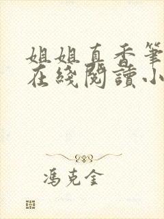 姐姐真香笔趣阁在线阅读小说