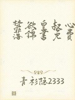 禁欲皇叔心尖宠落锦书免费阅读