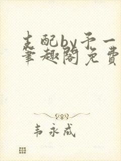 支配by予一人笔趣阁免费阅读最新章节封面