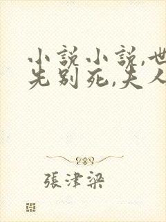 小说小说,世子先别死,夫人有喜了