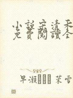 小说宋清禾陈尧免费阅读全文