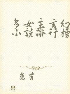 多女主玄幻爽文小说排行榜