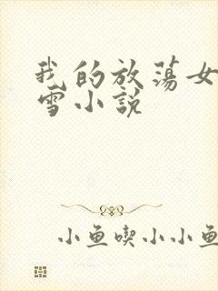 我的放荡女友小雪小说封面