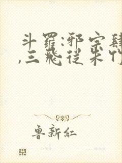 斗罗:邪宗肆虐,三飞从朱竹清开始封面