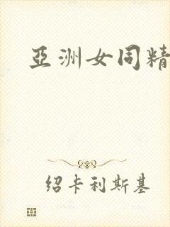 亚洲女同精品