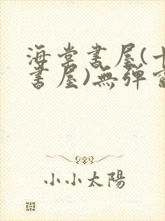 海棠书屋(十八书屋)无弹窗