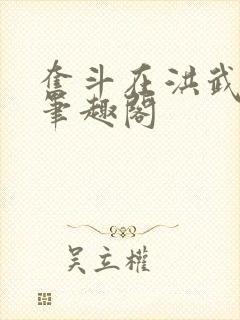 奋斗在洪武末年笔趣阁封面