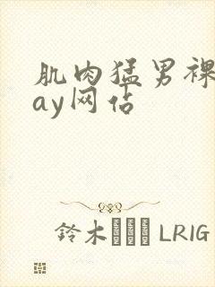 肌肉猛男裸体gay网站