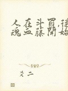 人在斗罗,从武魂血藤开始