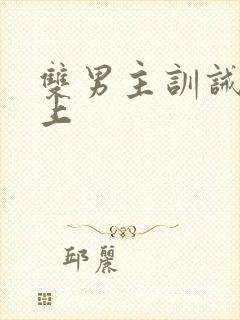 双男主训诫文年上封面