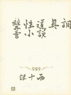 双性道具调教阴蒂小说