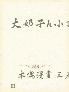 大奶子h小说封面