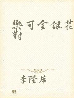 乐可金银花露校对