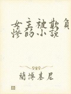 女主被欺负的很惨的小说封面