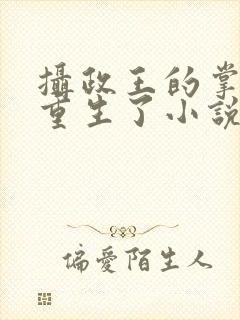 摄政王的掌中娇重生了小说免费阅读