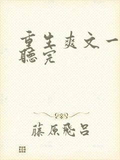 重生爽文一口气听完