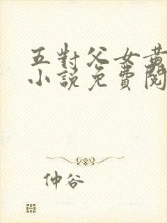 五对父女黄雨萌小说免费阅读全文下