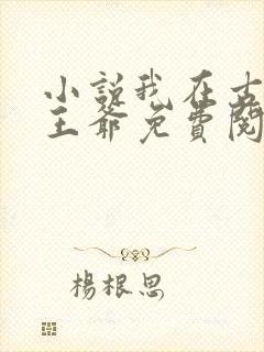 小说我在古代当王爷免费阅读封面