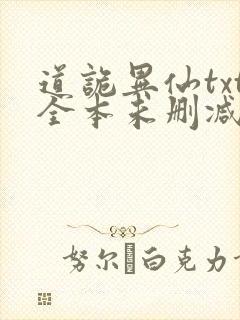 道诡异仙txt全本未删减下载