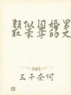 类似囚婚男主强取豪夺的文