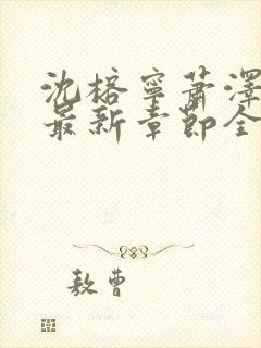 沈榕宁萧泽小说最新章节全文阅读