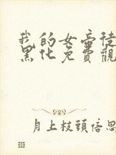 我的女帝徒弟要黑化免费观看