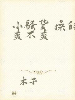 小骚货 操的你爽不爽