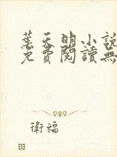 叶天明小说全文免费阅读无弹窗最新章节封面