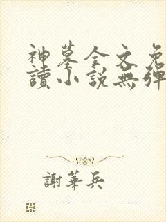 神墓全文免费阅读小说无弹窗