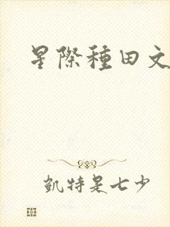 星际种田文主受