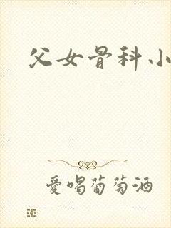 父女骨科小说h
