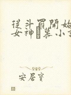 从斗罗开始俘获女神鞪慕小说.txt