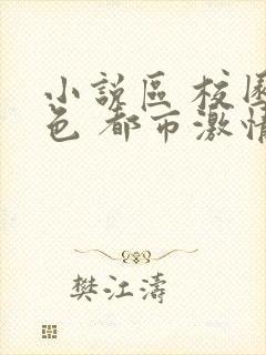 小说区 校园春色 都市激情