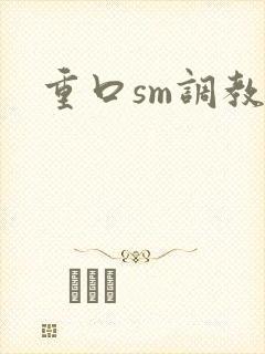 重口sm调教文