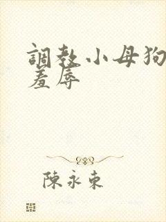 调教小母狗粗口羞辱封面