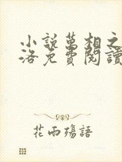 小说万相之王李洛免费阅读封面