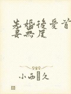 先婚后爱首长宠妻无度封面