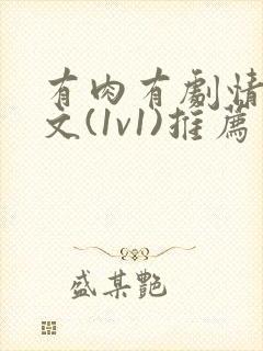 有肉有剧情的h文(1v1)推荐