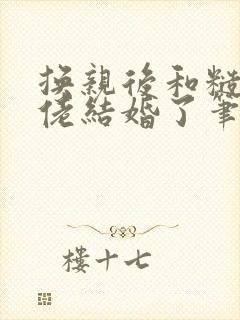 换亲后和糙汉大佬结婚了笔趣阁