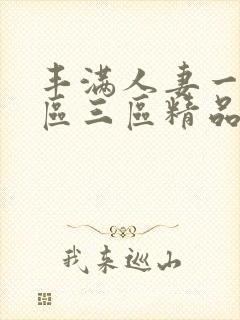 丰满人妻一区二区三区精品a66av